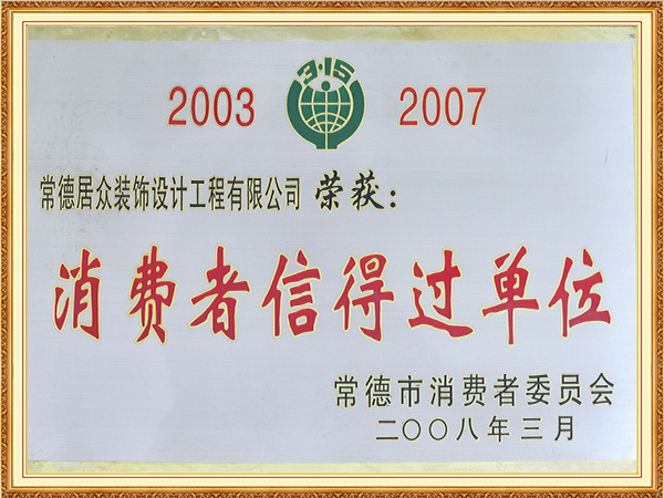 消费者信得过单位