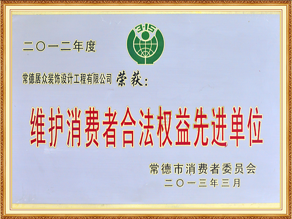 2012年度维护消费者合法权益先进单位
