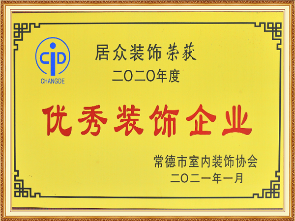 2020年度优秀装饰企业