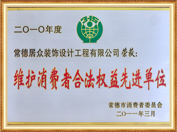 2010年度维护消费者合法权益先进单位
