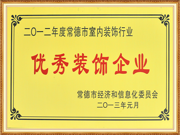 2012年度优秀装饰企业