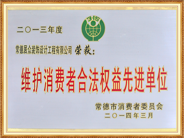 2013年度维护消费者合法权益先进单位
