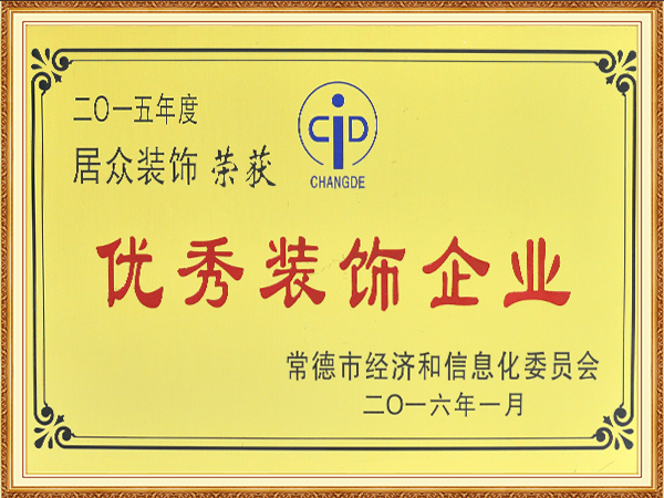 2015年度优秀装饰企业