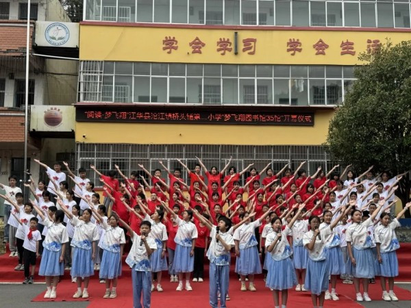 公益项目｜绵绵书香伴成长——江华瑶族自治县桥头铺二完小“梦飞翔图书馆35馆”开馆