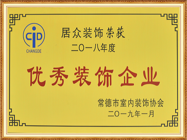 2018年度优秀装饰企业