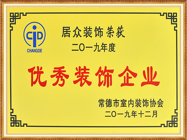 2019年度优秀装饰企业