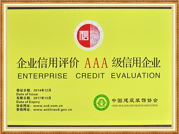 企业信用评价-AAA-级信用企业