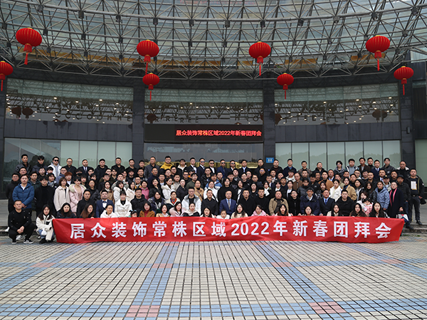 新春团拜会