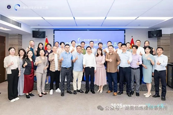 佰炼动态｜湖南佰炼律师事务所苏郑汝律师参加2025新形势下中小律所的“突围与共赢”主题沙龙活动