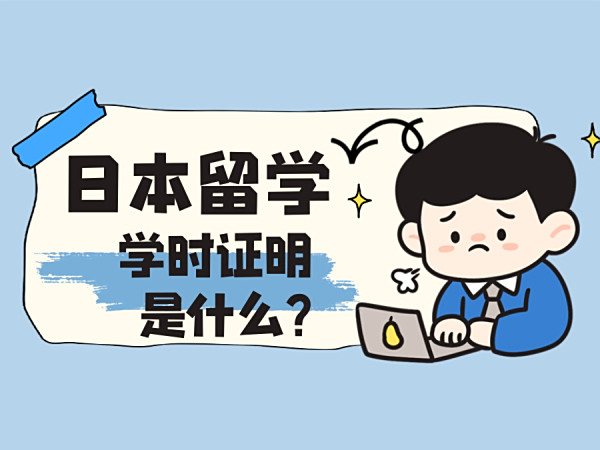 日本留学中的"日语学时证明"全解析