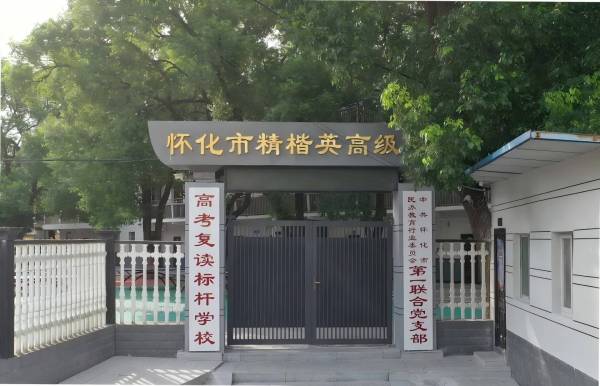 聚焦《高考复读》怀化市精楷英学校2025年高考复读招生简章