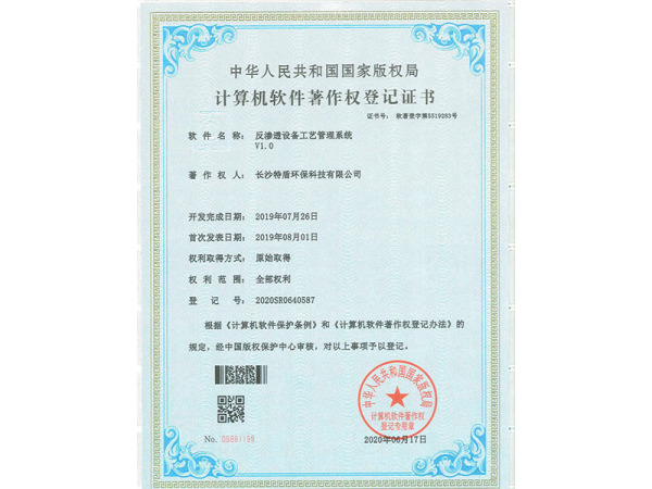 反渗透设备工艺管理系统V1.0