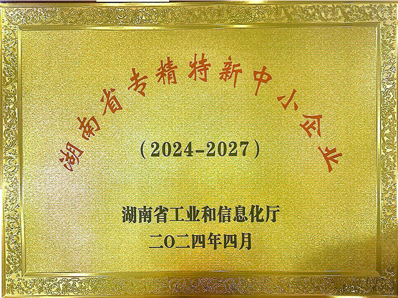 未标题-2_0000_湖南省专精特新中小企业