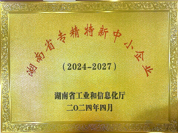 湖南省专精特新中小企业