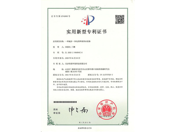 一种城乡一体化的环保净水设备