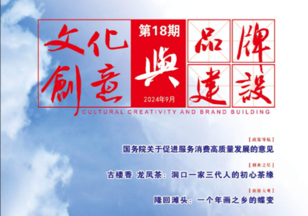 《文化创意与品牌建设》第十八期