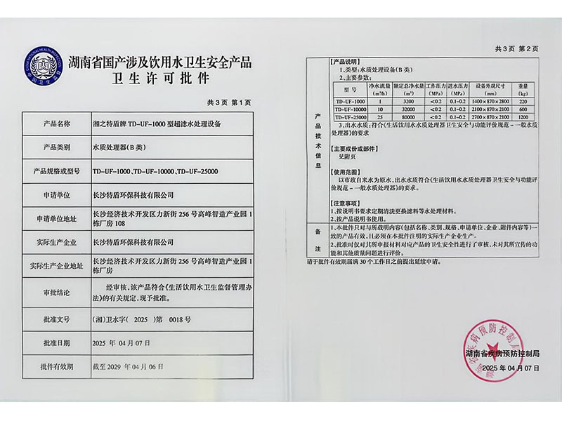 未标题-2_0002_湖南省国产涉及饮用水卫生安全产品卫生许