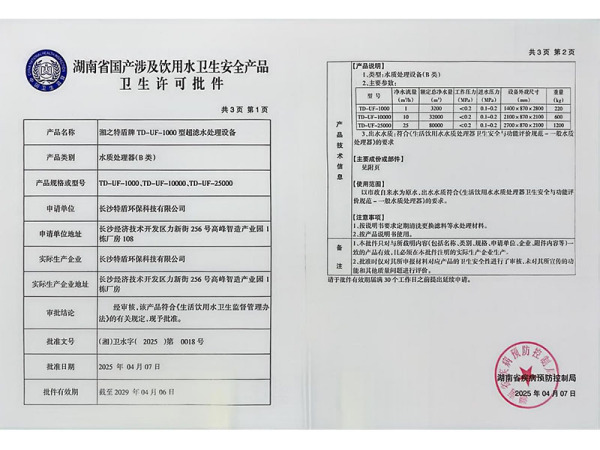 湖南省国产涉及饮用水卫生安全产品卫生许可批件