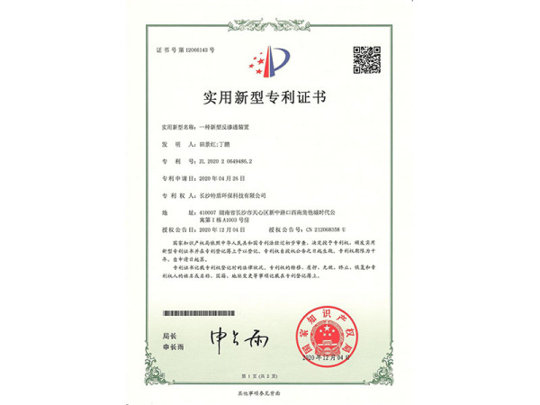 一种新型反渗透装置