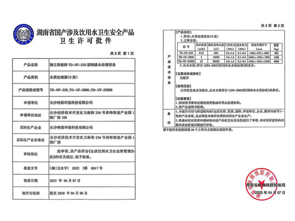 湖南省国产涉及饮用水卫生安全产品卫生许可批件