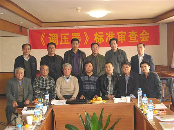调压器标准审查会