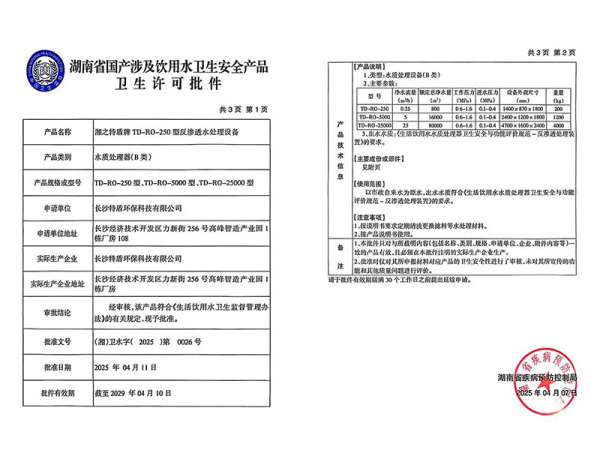 湖南省国产涉及饮用水卫生安全产品卫生许可批件