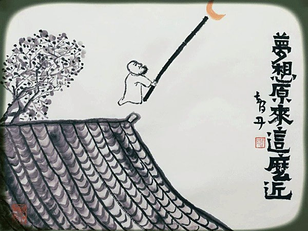 智丹小语┃梦想原来这么近