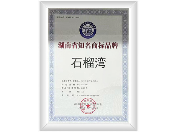 湖南省知名商标品牌