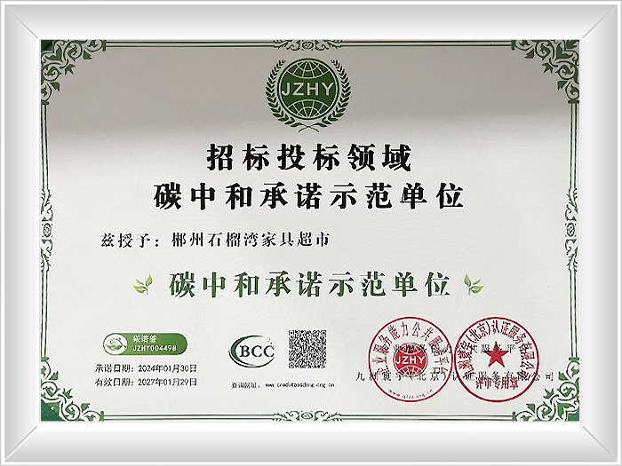 碳中和承诺示范单位