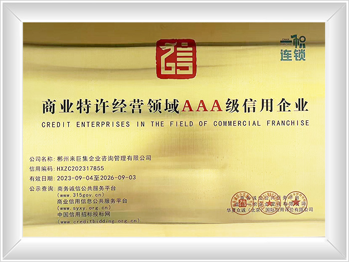 商业特许经营领域AAA级信用企业