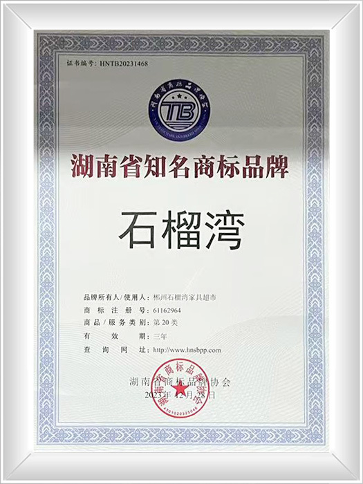 湖南省知名商标品牌