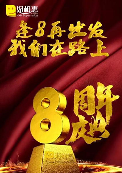 （重磅福利来袭）好相惠8周年感恩回馈暨跨年狂欢盛惠错过再等一年↓↓↓戳开它