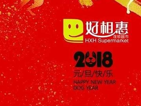 元旦快乐！狗年旺旺！