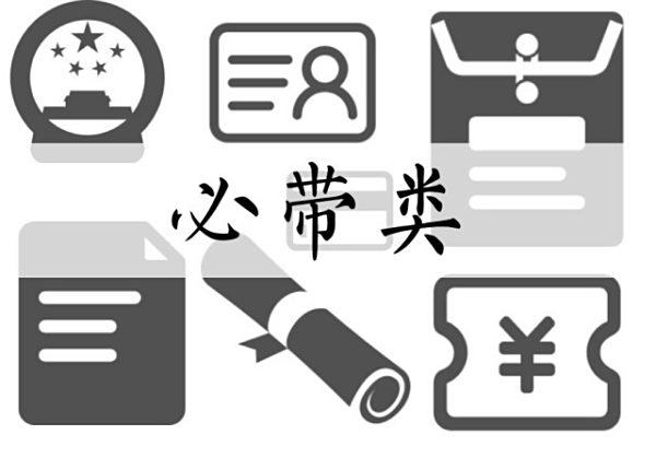 【开学那点事】好相惠提醒您请拿好这份开学清单！