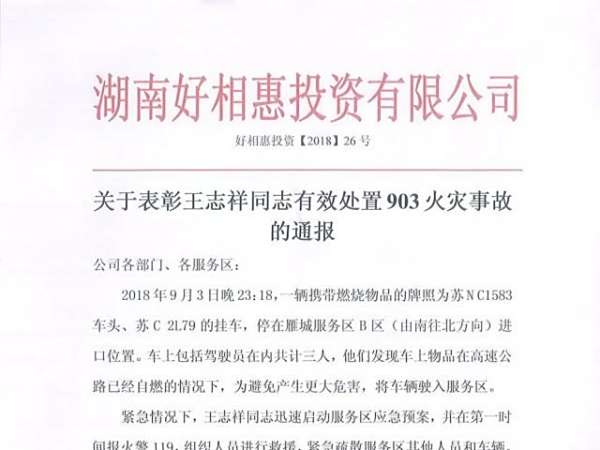表彰 | 王志祥同志有效处置903火灾事故通报