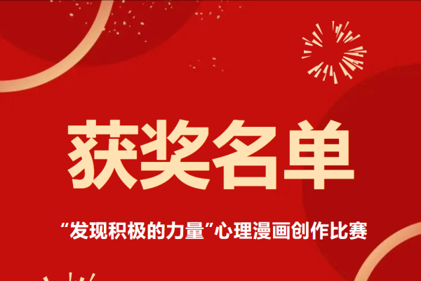 我校在株洲市教育局举办的"发现积极的力量"心理漫画创作比赛中荣获佳绩
