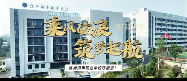 株洲海事学校2025年宣传视频
