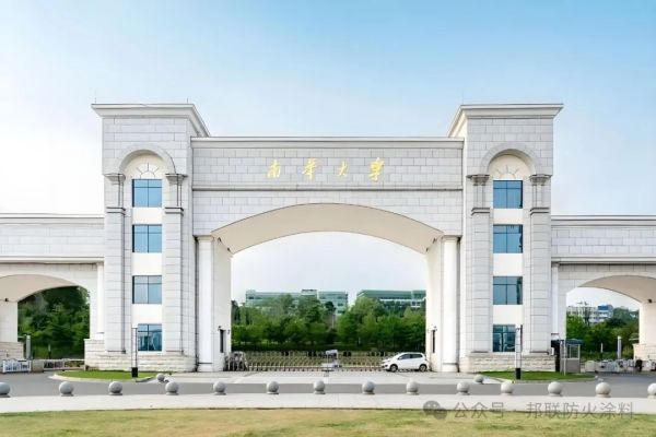 邦聯防火涂料丨守護南華大學人工智能科技園