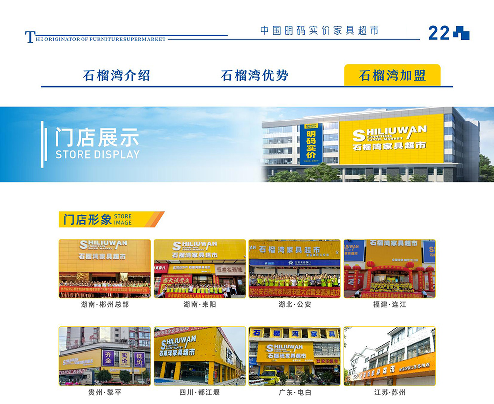 3-石榴湾家具超市加盟介绍-2025版_01