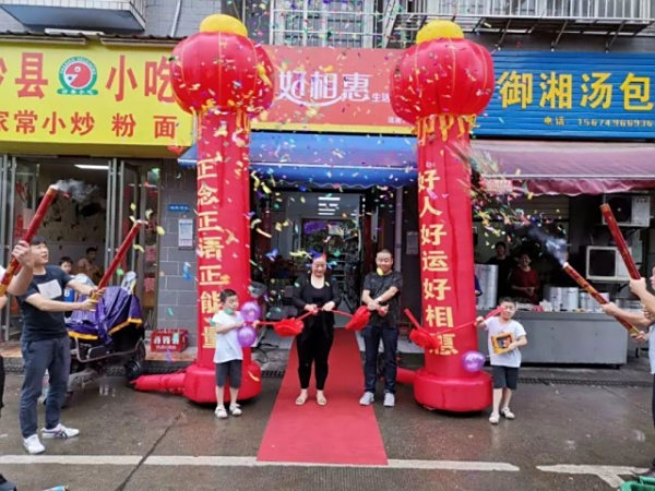便利生活|好相惠金霞分店开业大吉！