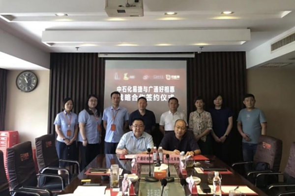 共创服务区零售新业态 广通好相惠与湖南中石化易捷达成战略合作