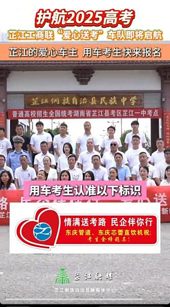 【情系考生 筑夢未來】芷江工商聯(lián)攜手東慶2025“愛心送考”公益活動溫情啟動