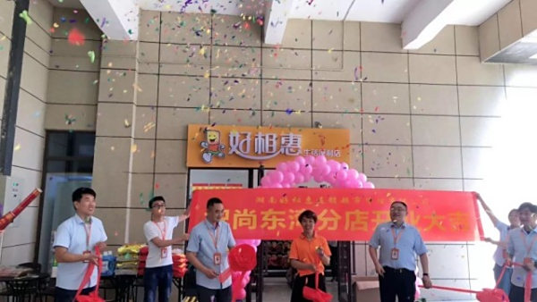 新店开业|好相惠尚东湾店，盛大开业