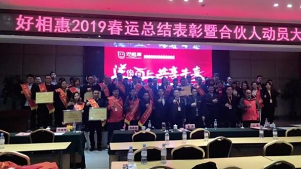 逆流而上，共享未来！好相惠连锁超市2019春运总结表彰暨合伙人制正式开启。