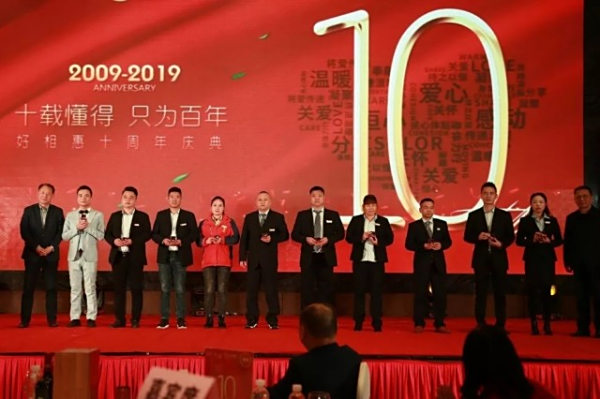 十载懂得，只为百年—好相惠十周年庆典圆满落幕