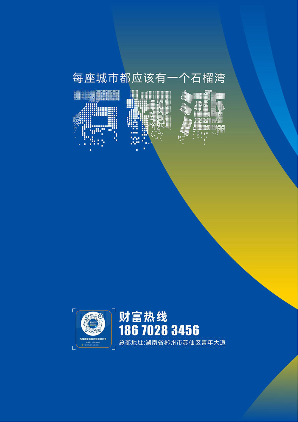 1-石榴湾家具超市企业介绍-2025版_13