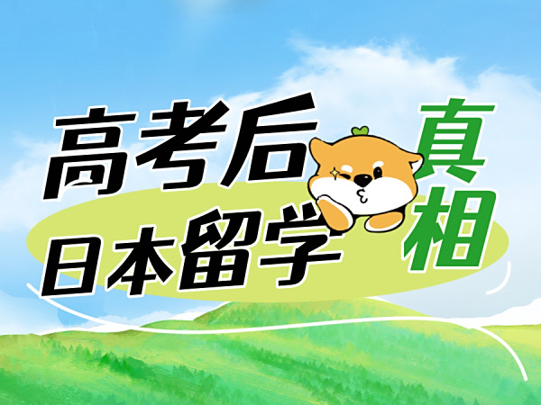 高考后日本留学的真相来了！！