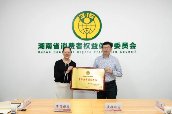 锐杰动态||再续荣光：锐杰律所续聘湖南省消保委常年法律顾问