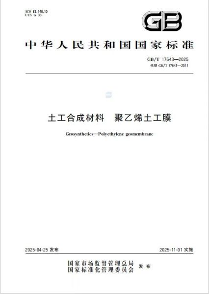 建益新材参与修订《土工合成材料 聚乙烯土工膜》、《土工合成材料 非织造布复合土工膜》中华人民共和国国家标准