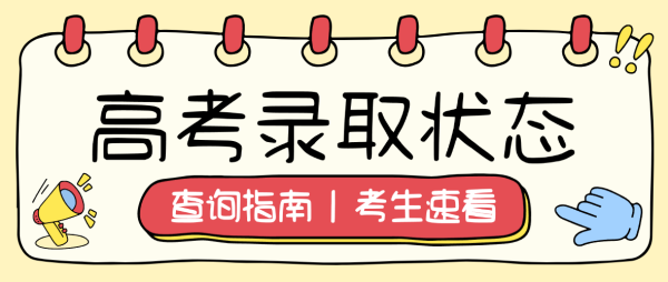 高考录取状态可查！这份查询指南，考生速看→